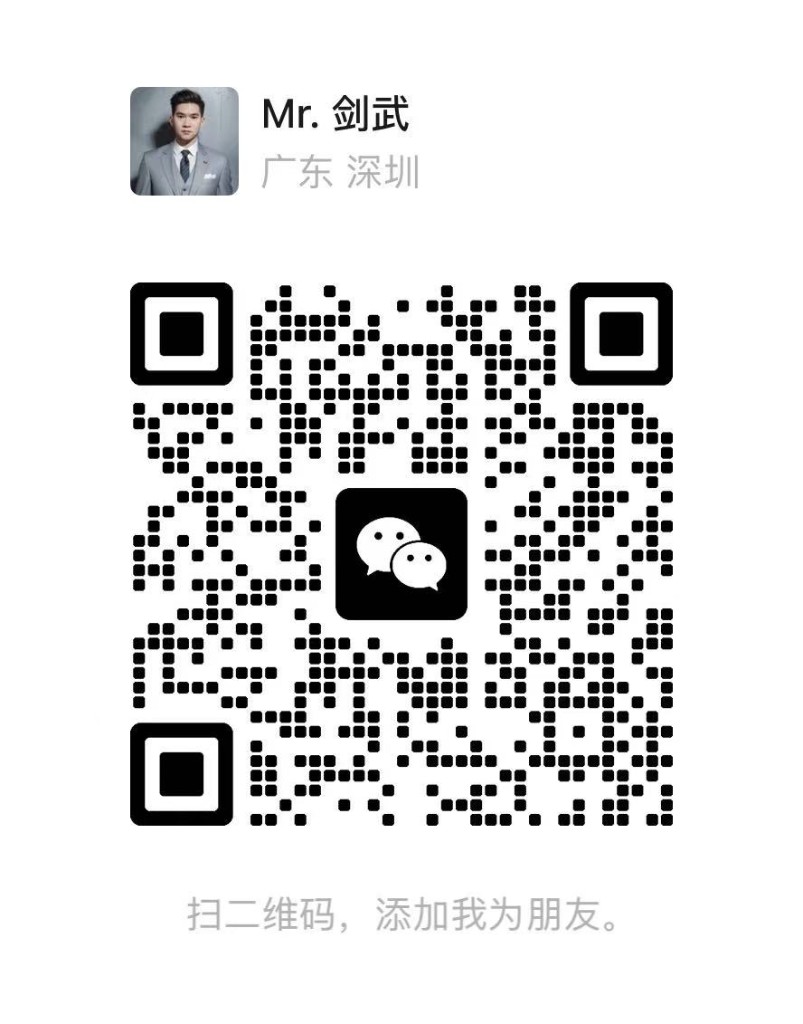 微信客服二维码：Mr. 剑武